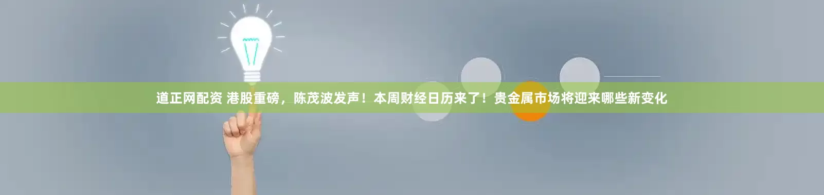 道正网配资 港股重磅，陈茂波发声！本周财经日历来了！贵金属市场将迎来哪些新变化