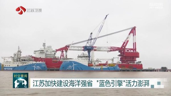 天盈配 江苏加快建设海洋强省 “蓝色引擎”活力澎湃