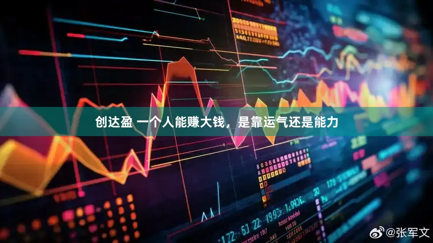 创达盈 一个人能赚大钱，是靠运气还是能力