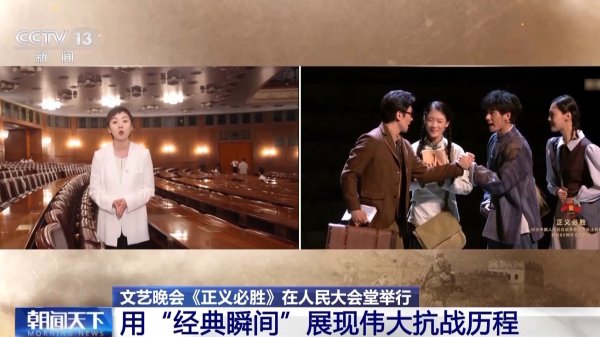 出彩速配 国家殿堂里的情景史诗剧，文艺晚会《正义必胜》展现三大亮点