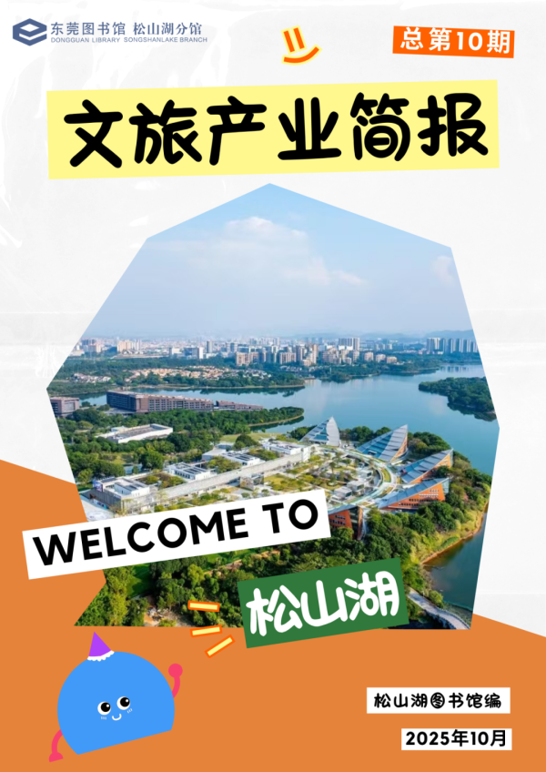 深富策略 松山湖图书馆《文旅产业简报》第10期