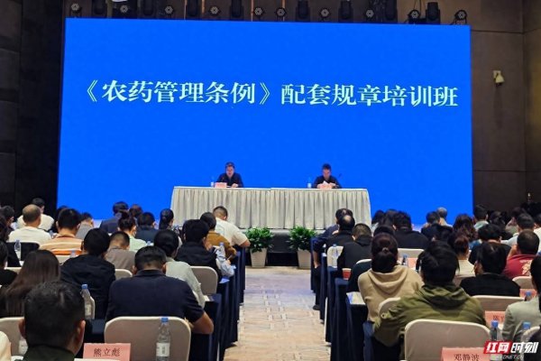 配配查 “世界粮食日”湖南省《农药管理条例》配套规章培训班在长沙开课
