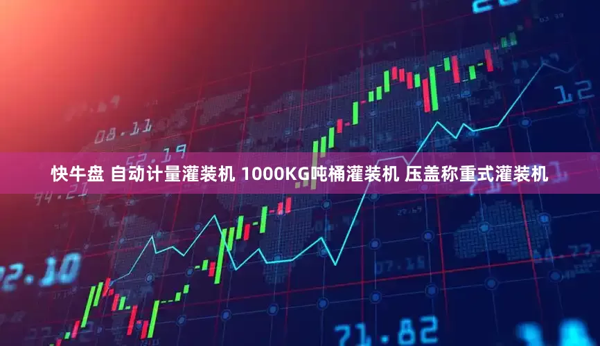 快牛盘 自动计量灌装机 1000KG吨桶灌装机 压盖称重式灌装机